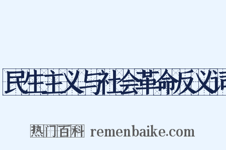 民生主义与社会革命反义词是什么意思的图片